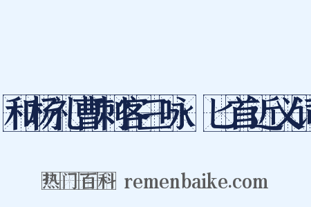 和杨礼曹刺客三咏·匕首近义词是什么意思的图片